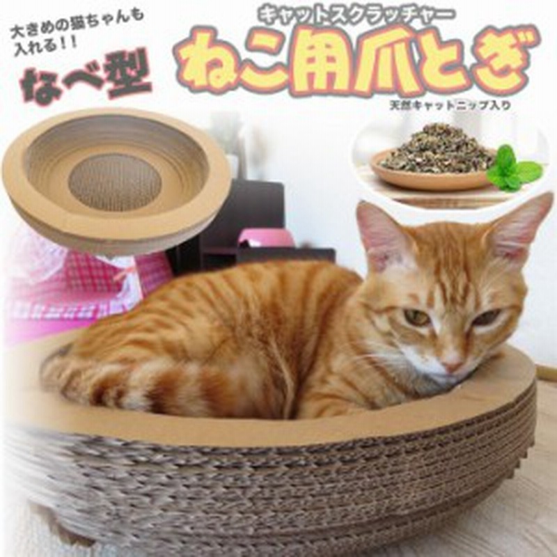 猫 つめとぎ ダンボール 猫鍋 型 キャットスクラッチャー キャットニップ入り 33 40 10 3cm 猫なべ爪とぎ 通販 Lineポイント最大3 0 Get Lineショッピング