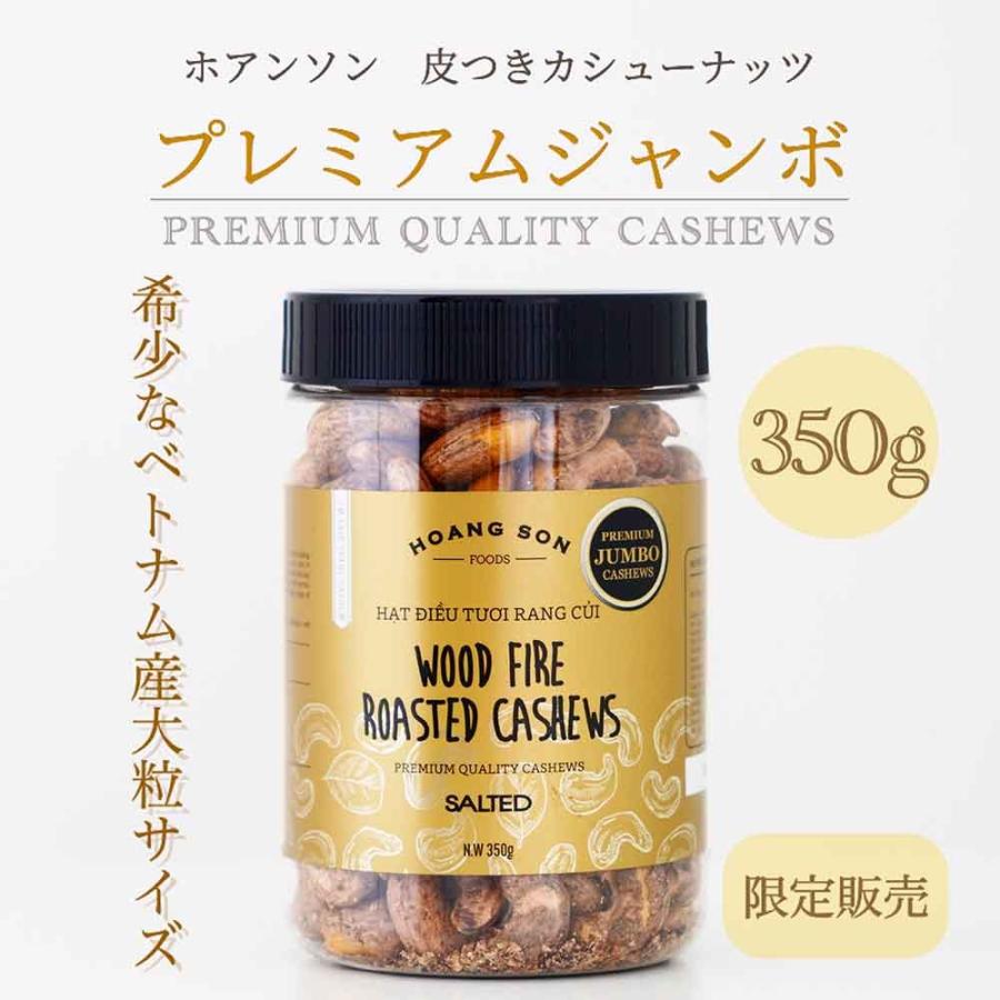 皮付き カシューナッツ プレミアムジャンボ 350g