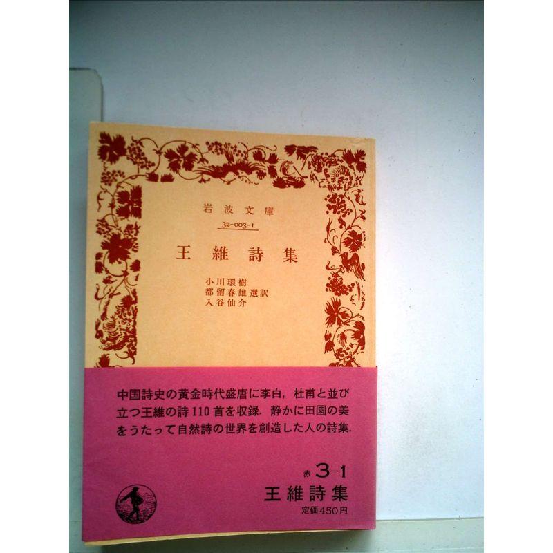 王維詩集 (1972年) (岩波文庫)