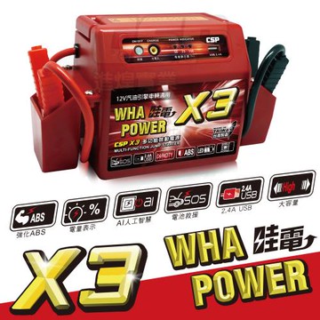 (CSP) X3 哇電 移動式救車電源 機車發不動 機車沒電救援 電池救援 救車 重機電池 機車電瓶沒電 救援 拋錨 發不動