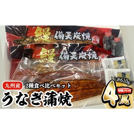 ふるさと納税 鹿児島県 鹿屋市 1958 うなぎ蒲焼 食べ比べ　４尾 計610g 