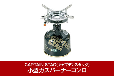 CAPTAIN STAG] オーリック小型ガスバーナーコンロ(圧電点火装置