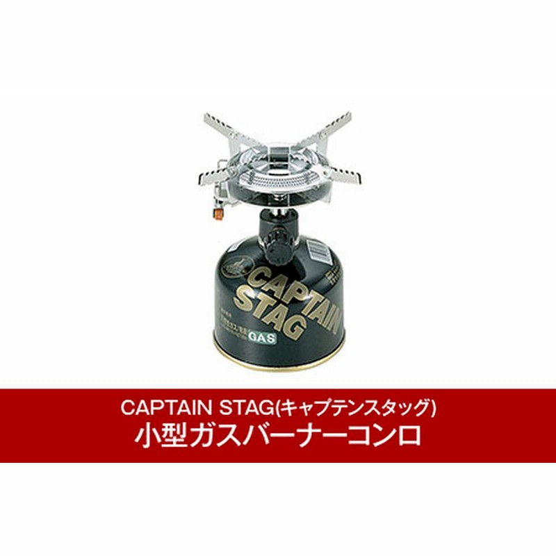 ガスバーナー キャンプストーブ　ガスコンロストーブ　火力調節圧電点火 楽天市場】小型ガスバーナーコンロ キャプテンスタッグ