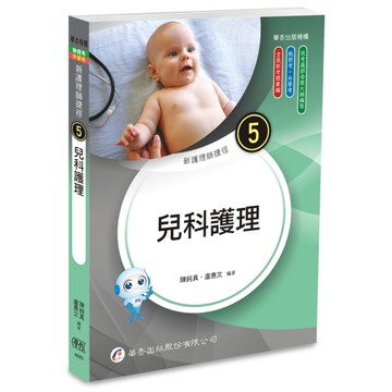 新護理師捷徑(5)兒科護理(25版)