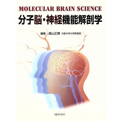 分子脳・神経機能解剖学／遠山正弥(著者)