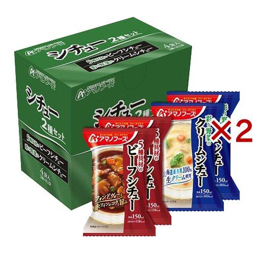 アマノフーズ シチュー 2種セット 4食入×2セット  アマノフーズ