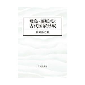 飛鳥・藤原京と古代国家形成