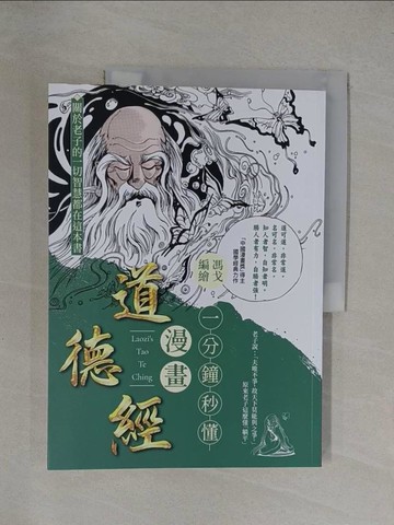 【書寶二手書T1／哲學_Y8J】一分鐘秒懂漫畫道德經_馮戈