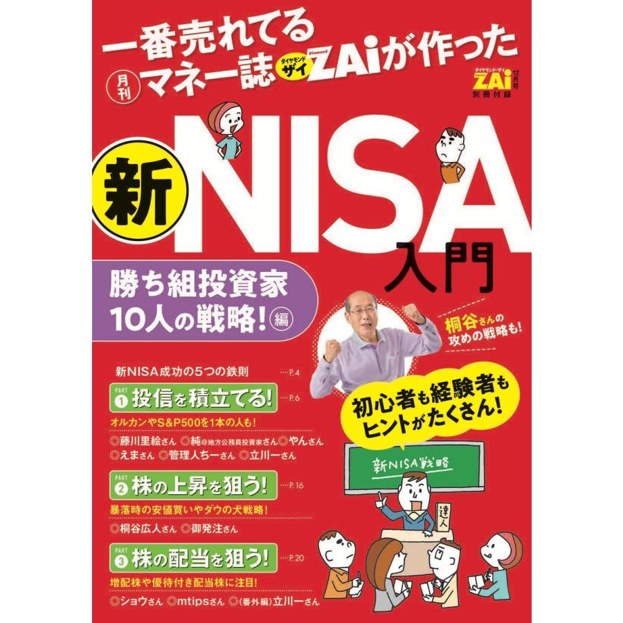 一番売れてる月刊マネー誌ザイが作った新NISA入門 勝ち組投資家10人の戦略!編 電子書籍版   ダイヤモンド・ザイ編集部