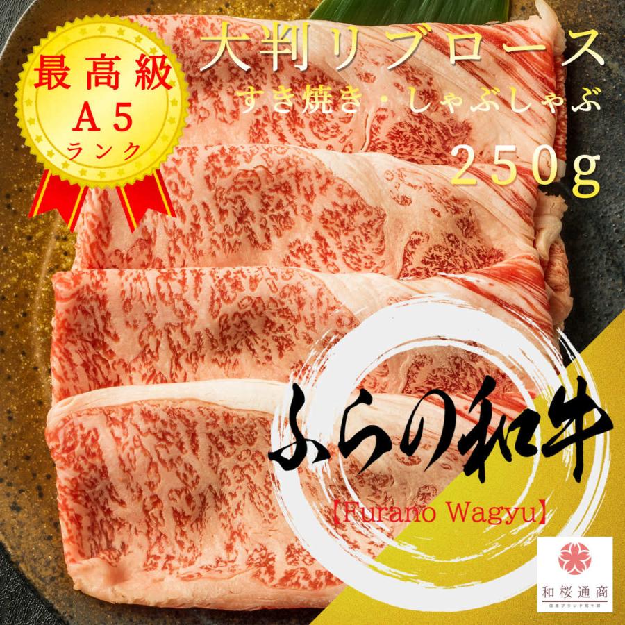 《ふらの和牛》A5 大判しゃぶしゃぶ・すき焼き 250g　黒毛和牛リブロースをご家庭で！ギフトで！