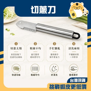 🚚蝦店隔日速達🔥切蔥器 蔬菜切絲器 刨絲刀 大蔥刨絲器 切蔥刀 蔥絲刀 切蔥神器 蔥花切 蔥絲切 蔥花切刀 料理蔥花刀