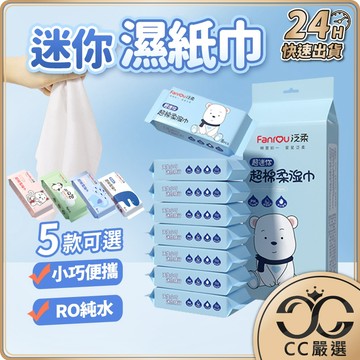 台灣現貨  隨身包濕紙巾 隨身濕紙巾 迷你濕紙巾 厚濕紙巾 小濕紙巾 寶寶濕紙巾 純水濕紙巾 迷你濕紙巾 CC嚴選