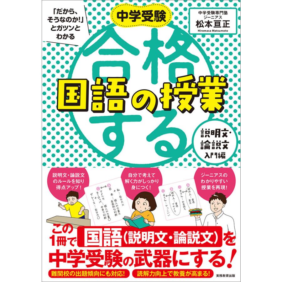 中学受験 だから,そうなのか とガツンとわかる合格する国語の授業 説明文・論説文入門編