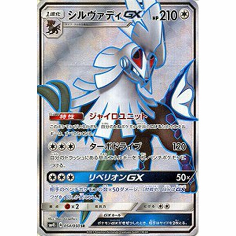 ポケモンカード サン&ムーン/シルヴァディGX（SR）/覚醒の勇者(中古品