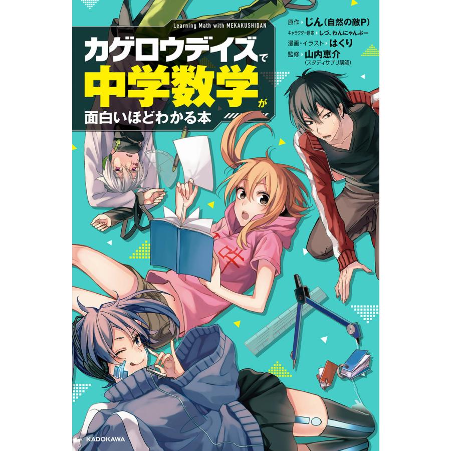 カゲロウデイズ で中学数学が面白いほどわかる本