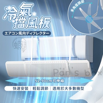可調式冷氣擋風板 🌬️ 空調擋風板 月子擋風罩 空調擋板 冷氣擋板 冷氣擋風  空調擋風板 防直吹 導流板 濾風板