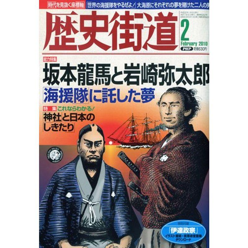 歴史街道 2010年 02月号 雑誌