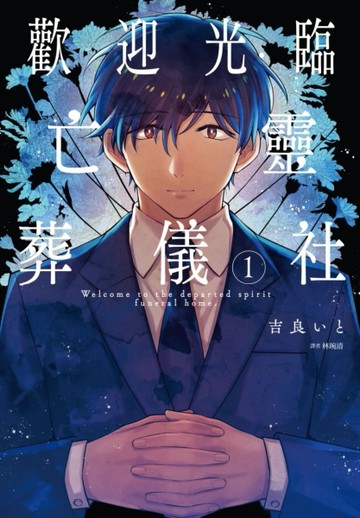 歡迎光臨亡靈葬儀社（1）[二手書_良好]