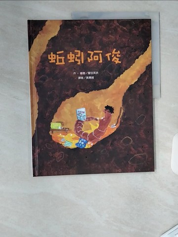 【書寶二手書T1／少年童書_T4R】蚯蚓阿俊_璧谷芙扶,  黃惠綺