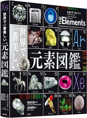 セオドア・グレイ 「世界で一番美しい元素図鑑」 Book
