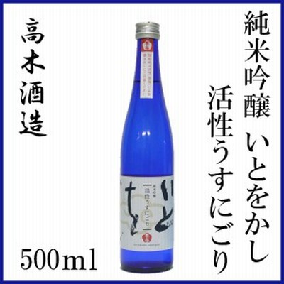 高木酒造　純米吟醸 「いとをかし」活性うすにごり 500ml　化粧箱無し クール便 高木酒造 純米吟醸 お酒 高知 お歳暮 お中元 御祝い プレ