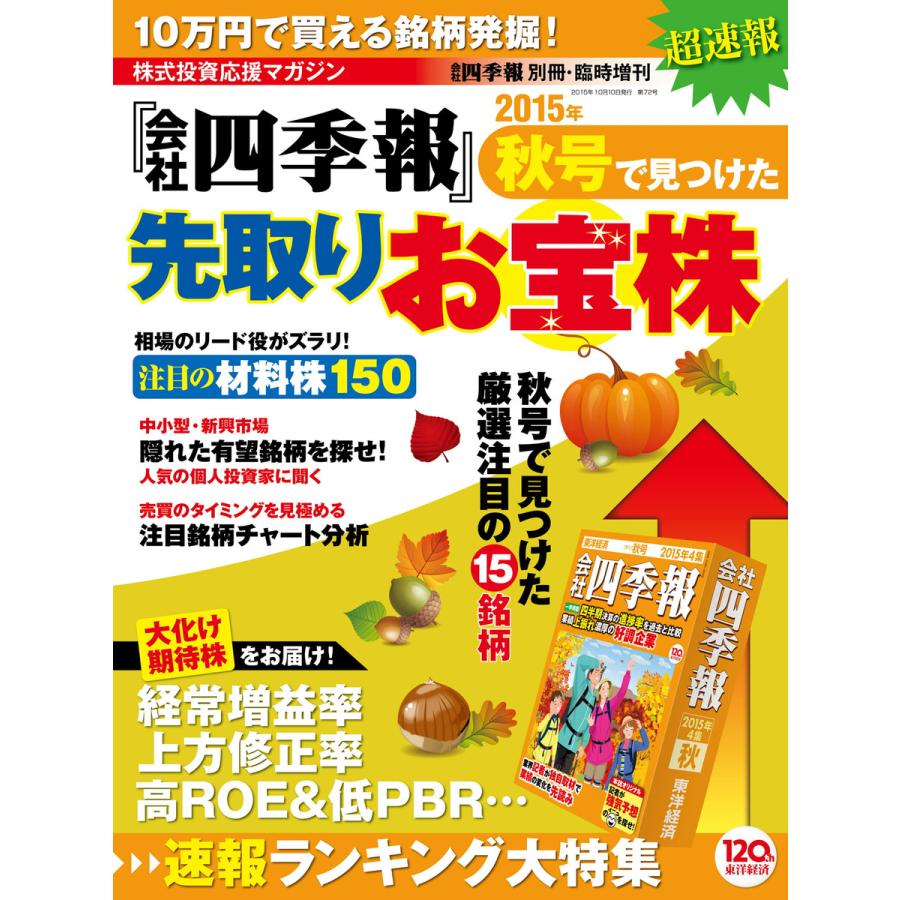 会社四季報別冊 会社四季報2015年秋号で見つけた先取りお宝株 電子書籍版   会社四季報別冊編集部