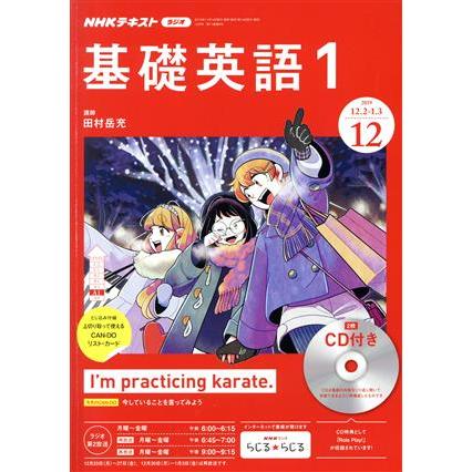 ＮＨＫラジオテキスト　基礎英語１　ＣＤ付き(２０１９年１２月号) 月刊誌／ＮＨＫ出版