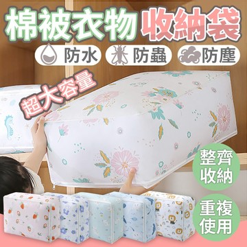 棉被收納袋 PEVA收納袋 防水防塵 大容量棉被袋 被子收納袋 棉被防塵套 衣物收納袋 換季防潮收納袋 拉鍊收納袋