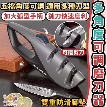 [多角度可調磨刀器] 磨刀器 磨刀 磨刀石 剪刀研磨口
