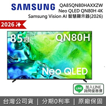 【2026新機上市+全館領券再折】SAMSUNG 三星 QA85QN80HAXXZW 85吋 Neo QLED QN80H 4K AI 智慧顯示器 公司貨