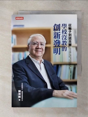 【書寶二手書T2／科學_SYH】從輪子到諾貝爾：學校沒教的創新發明_劉炯朗
