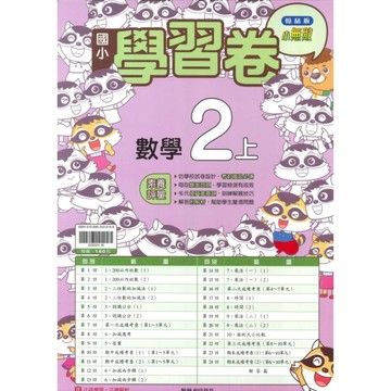 最新-翰林版-國小2上-學習卷-數學-115學年適用