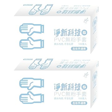 淨新科技 PVC無粉手套 S 白色  100入  2盒