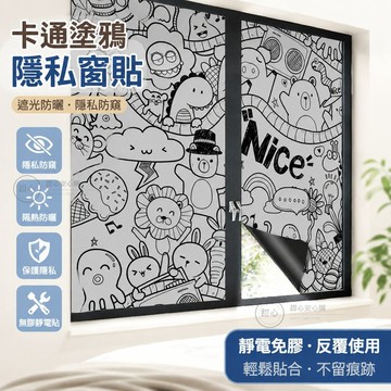 🔥隱私窗貼 玻璃隔熱貼紙 全遮光磨砂 防窺防曬 窗戶隔熱膜 防走光 靜電貼 居家辦公 窗飾貼膜