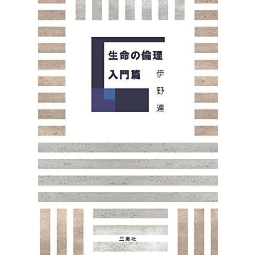 [A11145272]生命の倫理 入門篇 [単行本] 伊野 連