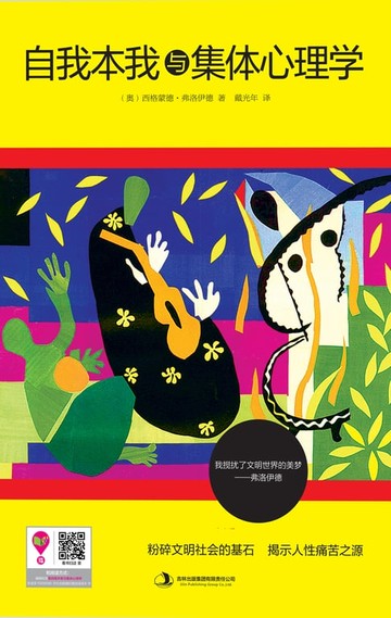 【電子書】自我本我与集体心理学