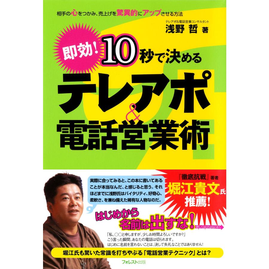 10秒で決める テレアポ電話営業術 電子書籍版   著:浅野哲