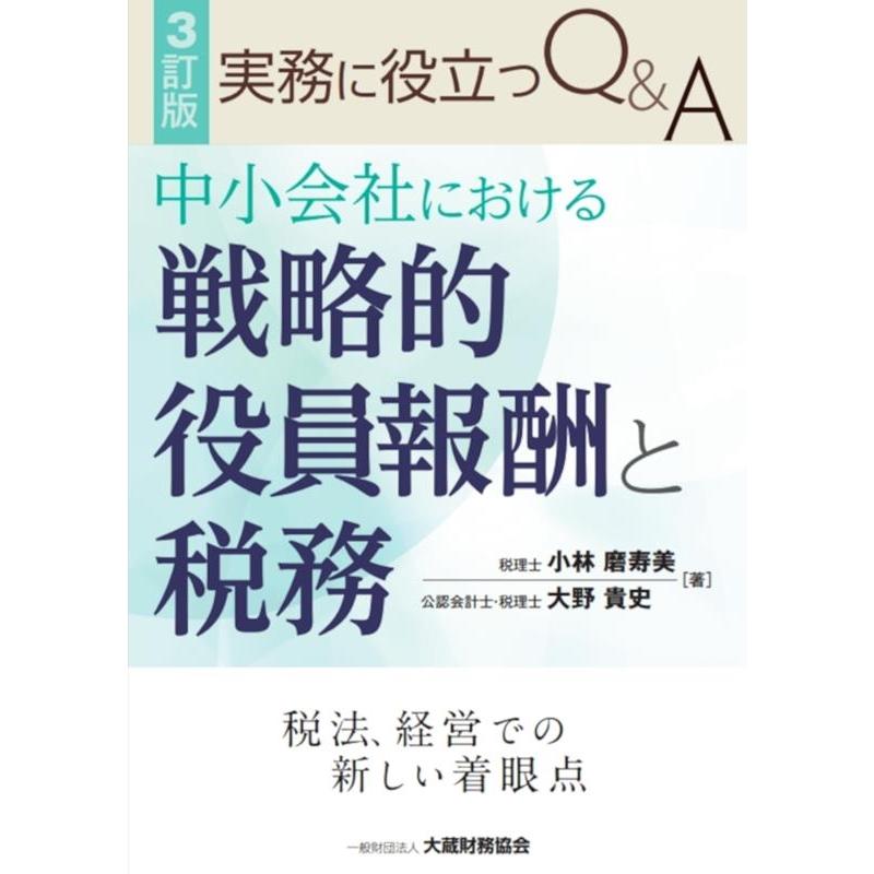 実務に役立つQ A中小会社における戦略的役員報酬と税務 税法,経営での新しい着眼点