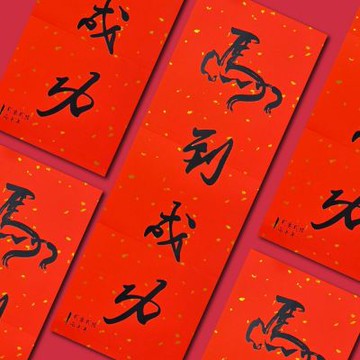 1A 2026 馬年 春聯 貳零貳陸 丙午年 馬到成功 1張入/包 2512