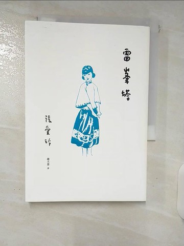【書寶二手書T9／一般小說_FTG】雷?塔【張愛玲百歲誕辰紀念版】_張愛玲,  趙丕慧