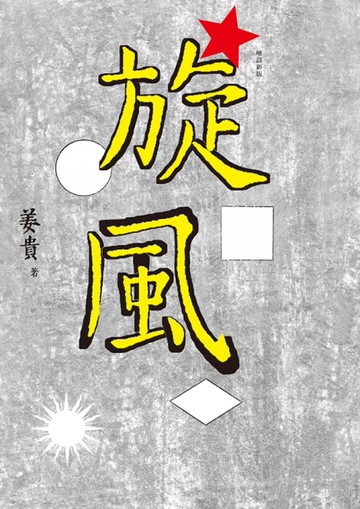 旋風（增訂新版）