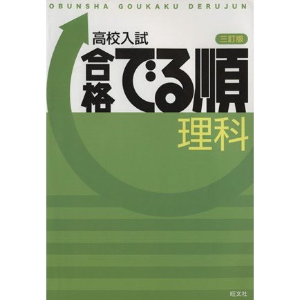 高校入試　合格でる順　理科　三訂版／旺文社