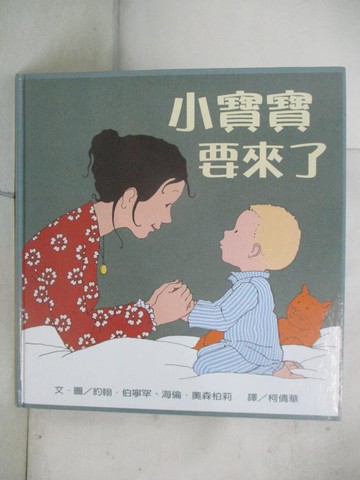 【書寶二手書T2／少年童書_JXS】小寶寶要來了_約翰．伯寧罕；海倫．奧森柏莉