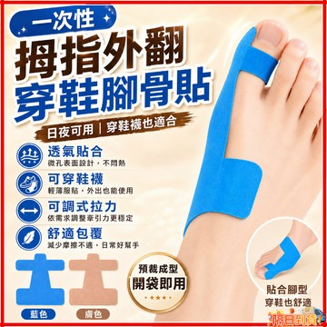 隔日達 二代日本拋棄式拇指外翻貼丨60/20片 一次性拇指外翻穿鞋腳骨貼 大腳趾肌繃帶 腳拇指外翻貼60片大腳趾固護貼