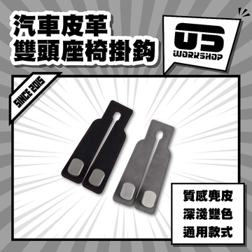 汽車皮革雙頭座椅掛鈎 椅子掛鈎 汽車掛鈎 汽車精品掛鈎 安全帶掛鈎 汽車皮革掛鈎【零伍工坊】
