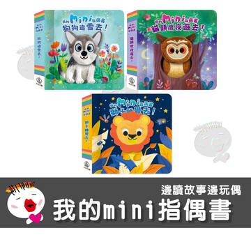 【禾流文創】我的mini指偶書 貓頭鷹夜遊去 狗狗追雪去 獅子睡覺去