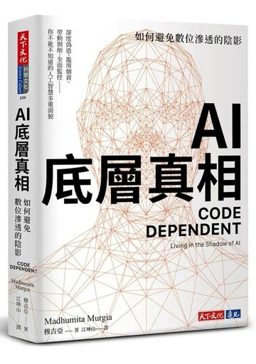 AI底層真相：如何避免數位滲透的陰影 (1版) 穆吉亞(Madhumita Murgia) 2024 天下文化