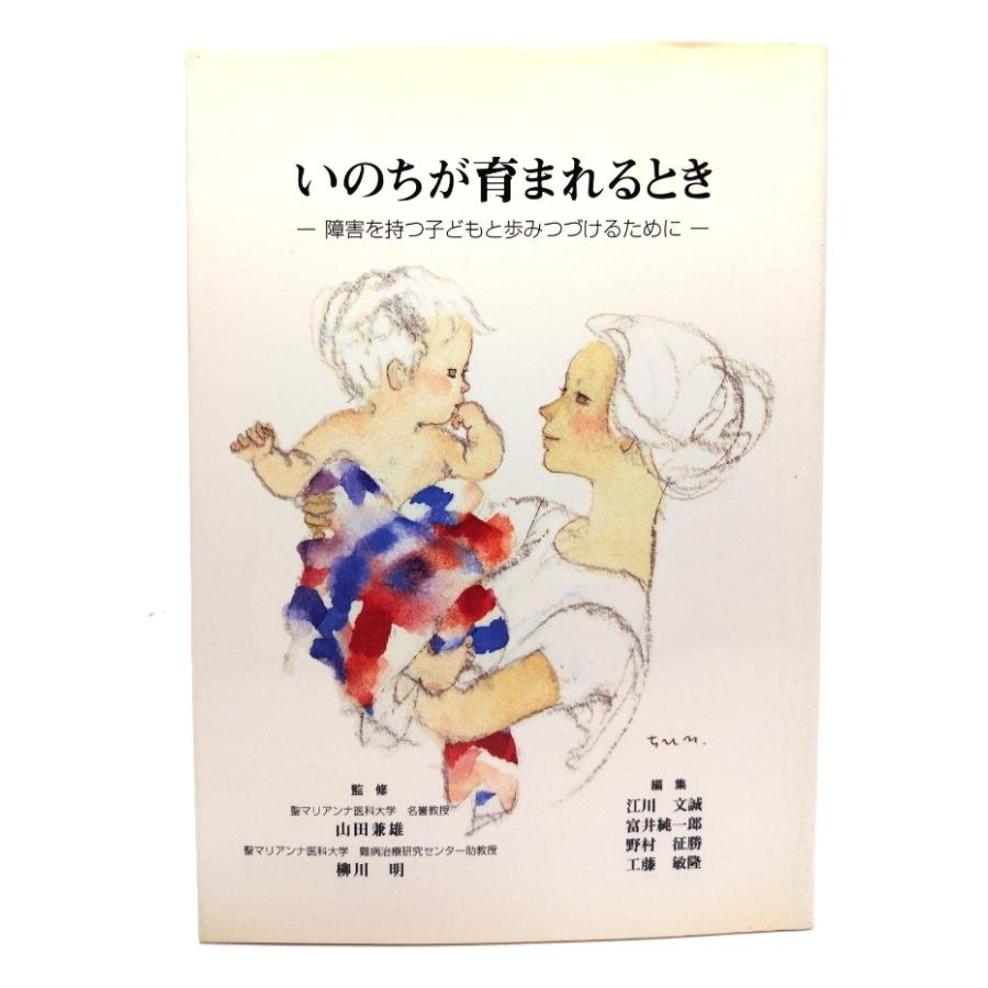 いのちが育まれるとき 障害を持つ子どもと歩みつづけるために 江川文誠・他(編) メディカルパブリッシャー