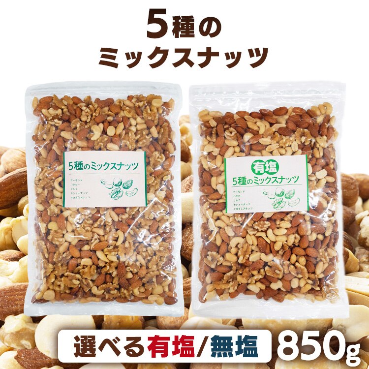 5種のミックスナッツ 無塩 有塩 850g アーモンド ピーナッツ クルミ カシューナッツ マカダミアナッツ(D)