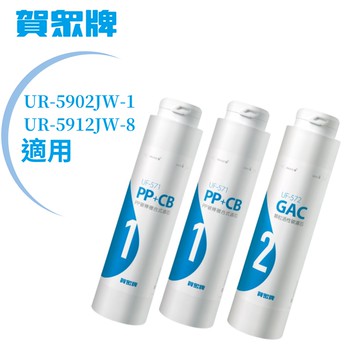 賀眾牌 UR-5902JW-1/UR-5912JW-8專用一年份濾芯（MF-5902含濾芯UF-571*2、UF-572*1）_廠商直送